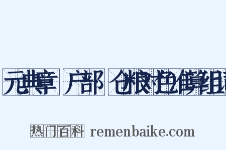 元典章·户部·仓粮对色准算组词是什么意思的图片